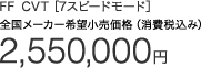 FF CVT [7Xs[h[h] S[J[]iiō݁j 2,550,000~