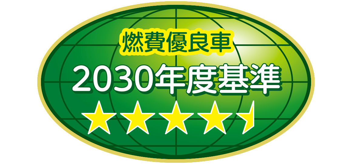 「2030年度燃費基準95%達成車」