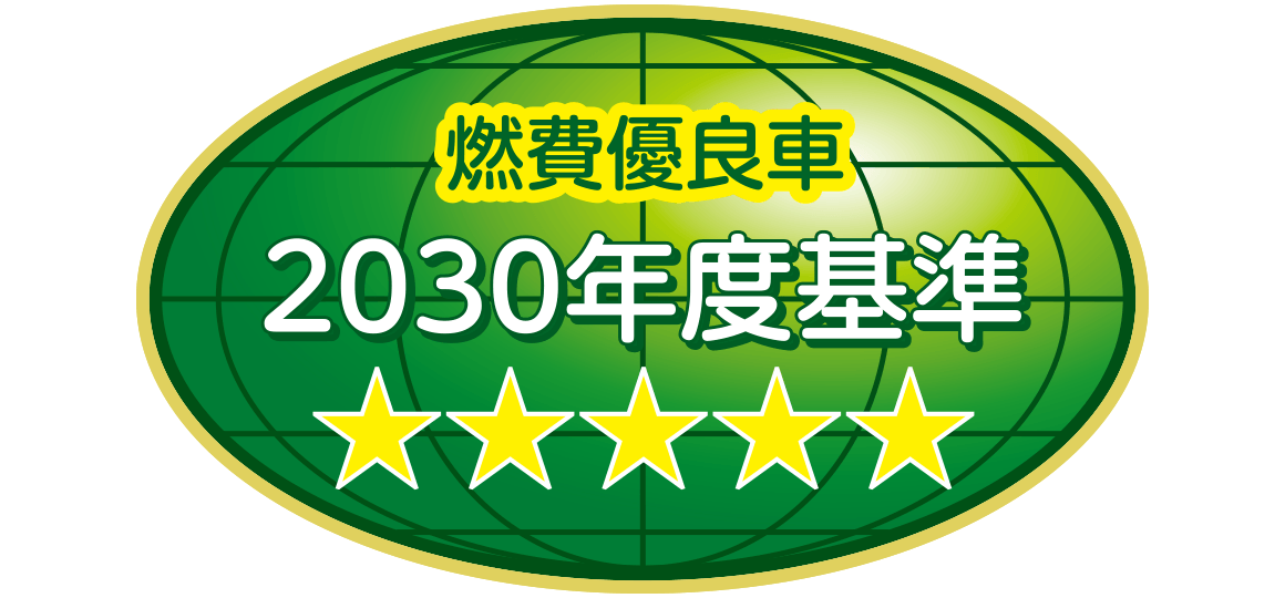 「2030年度燃費基準達成車」