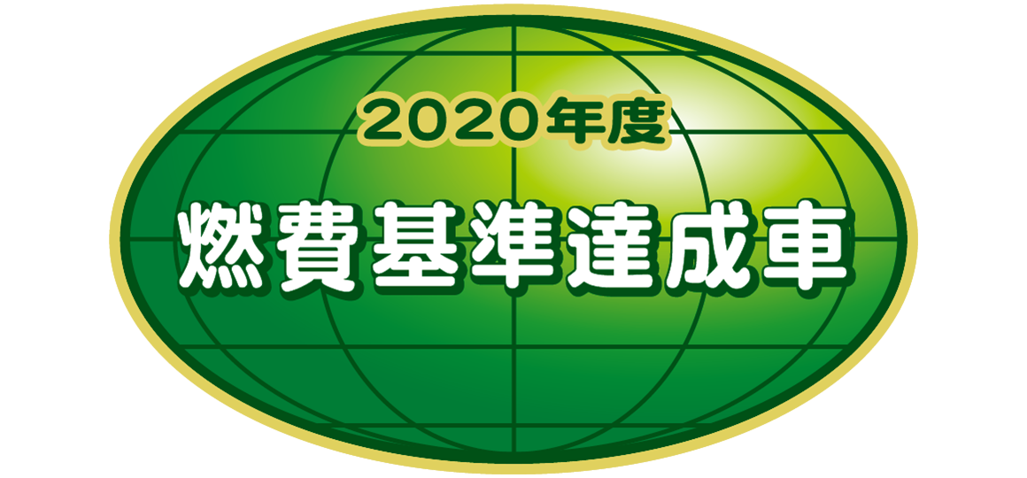 「2020年度燃費基準達成車」