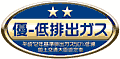 「優-低排出ガス」認定車表示マーク