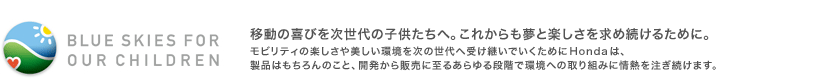 BLUE SKIES FOR OUR CHILDREN@ړ̊т̎qցBꂩƊyߑ邽߂ɁB@reB̊y̐֎󂯌pł߂HondáAi͂̂ƁAJ̔Ɏ邠iKŊւ̎g݂ɏM𒍂܂B