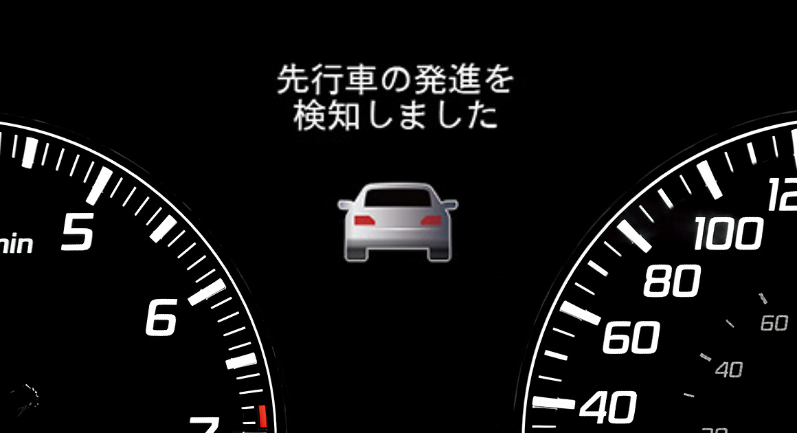 先行車発進お知らせ機能