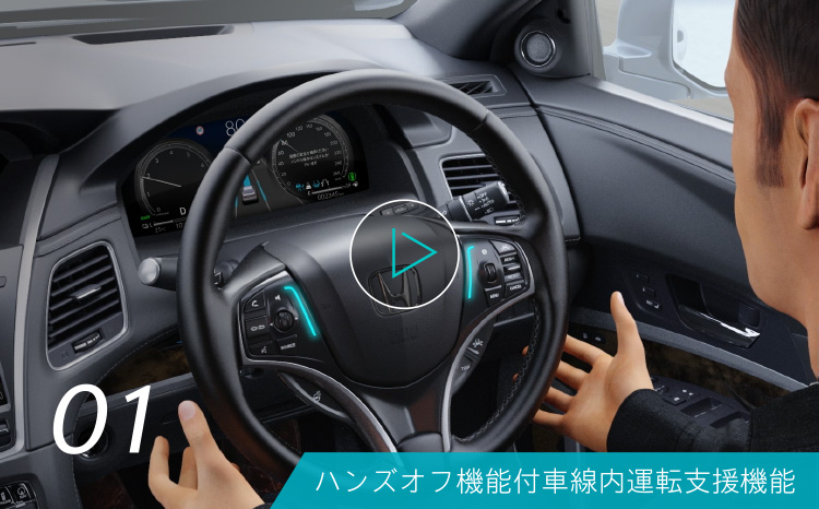 01 ハンズオフ機能付車線内運転支援機能