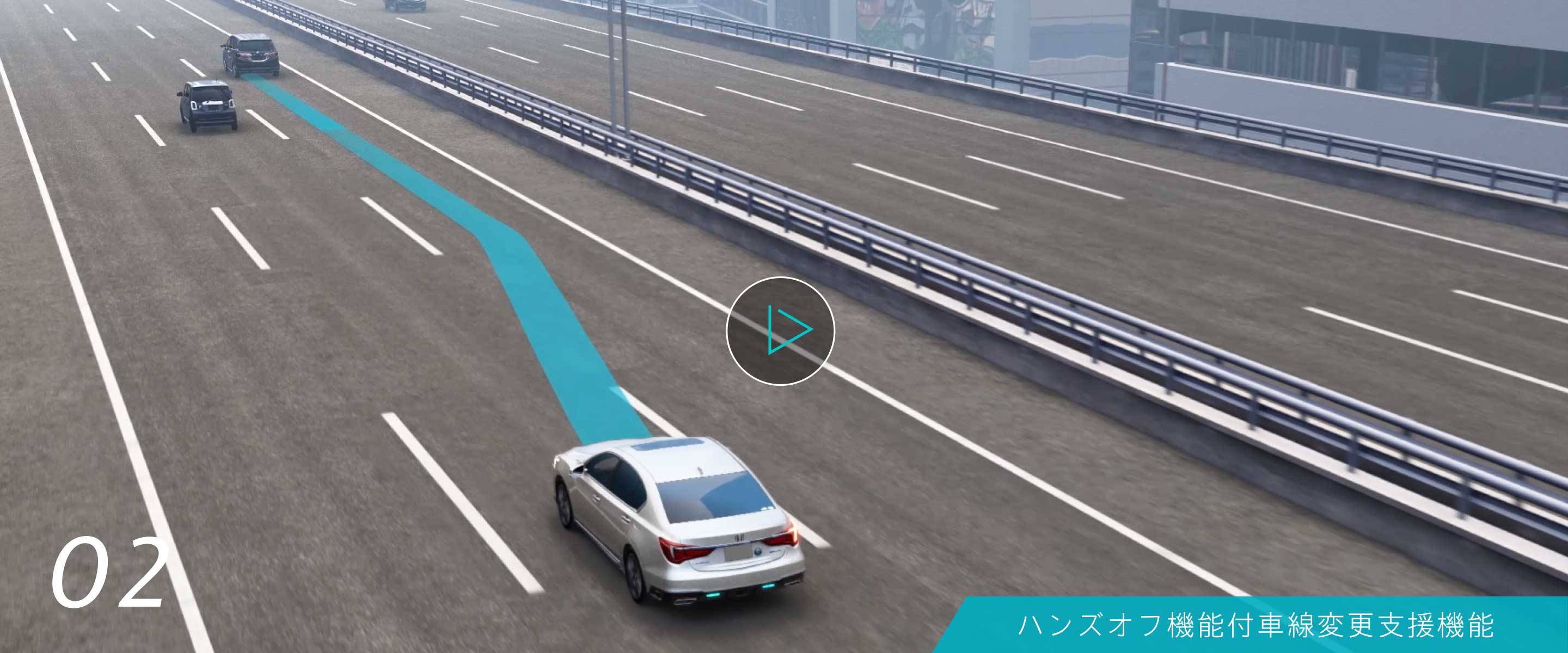 02 ハンズオフ機能付車線変更支援機能