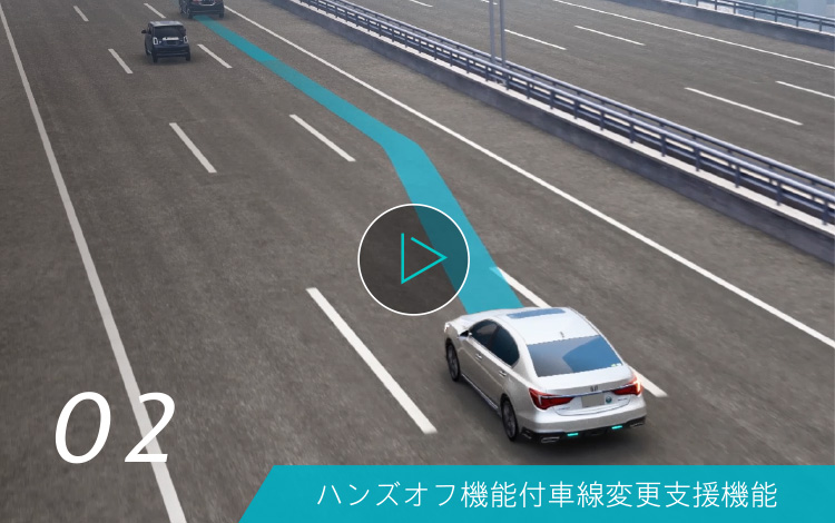 02 ハンズオフ機能付車線変更支援機能