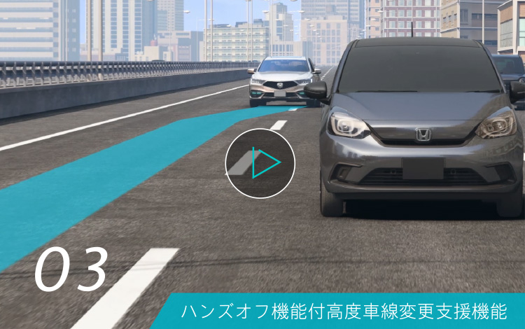 03 ハンズオフ機能付高度車線変更支援機能