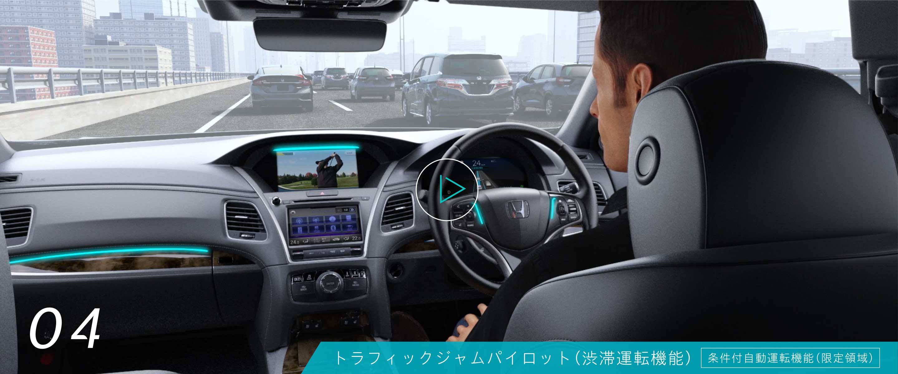04 トラフィックジャムパイロット(渋滞運転機能)条件付自動運転機能(限定領域)
