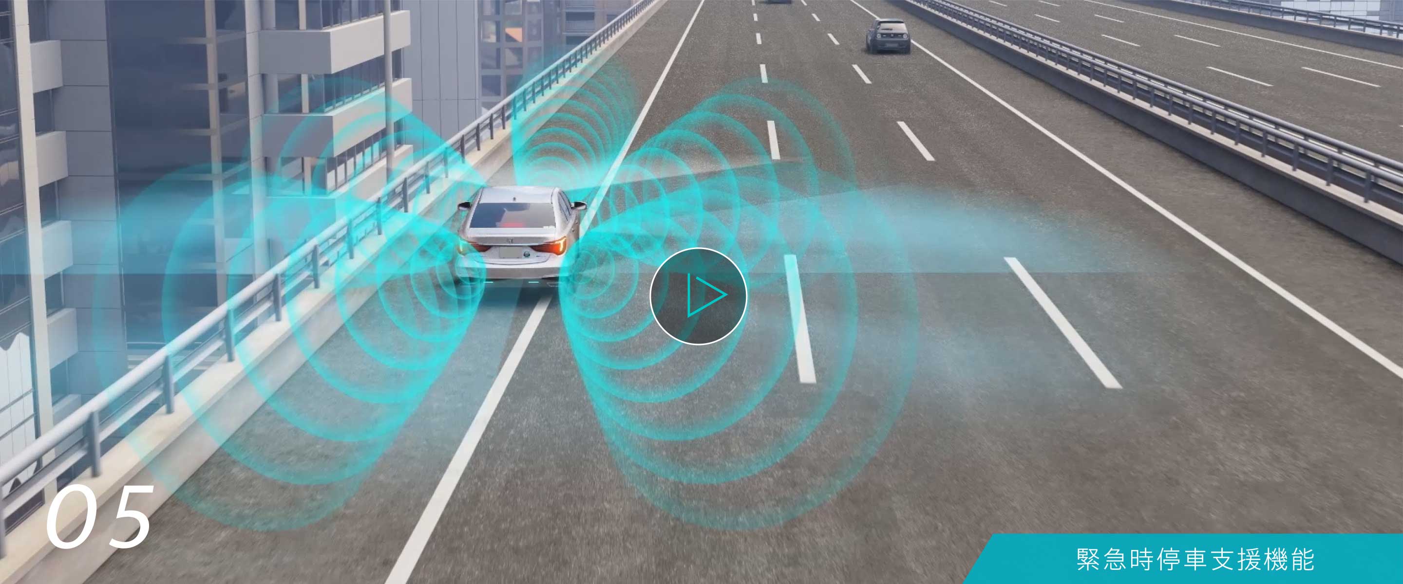 05 緊急時停車支援機能