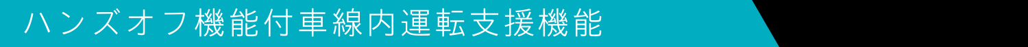 ハンズオフ機能付車線内運転支援機能