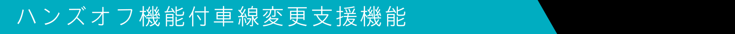 ハンズオフ機能付車線変更支援機能
