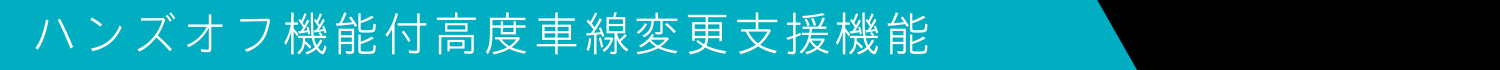 ハンズオフ機能付高度車線変更支援機能