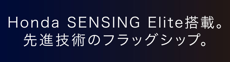 Honda SENSING Elite搭載。先進技術のフラッグシップ。