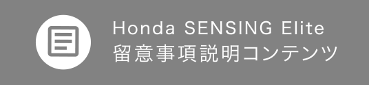 Honda SENSING Elite留意事項説明コンテンツ