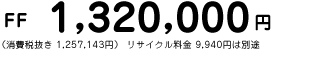 FF 1,320,000~ iŔ 1,257,143~j TCN 9,940~͕ʓr