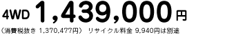 4WD 1,439,000~ iŔ 1,370,477~j TCN 9,940~͕ʓr