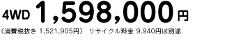 4WD 1,598,000~ iŔ 1,521,905~j TCN 9,940~͕ʓr