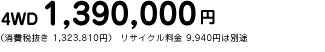 4WD 1,390,000~@iŔ 1,323,810~j TCN 9,940~͕ʓr