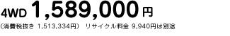 4WD 1,589,000~@iŔ 1,513,334~j TCN 9,940~͕ʓr