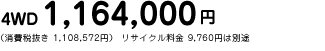 4WD 1,164,000~@iŔ 1,108,572~j TCN 9,760~͕ʓr