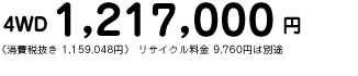 4WD 1,217,000~ iŔ 1,159,048~j TCN 9,760~͕ʓr