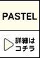 PASTEL ڍׂ̓R`