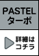 PASTEL ^[{ ڍׂ̓R`