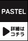 PASTEL ڍׂ̓R`