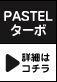 PASTEL ^[{ ڍׂ̓R`