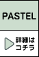 PASTEL ڍׂ̓R`