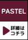 PASTEL ڍׂ̓R`