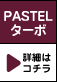 PASTEL ^[{ ڍׂ̓R`