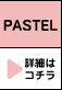 PASTEL ڍׂ̓R`