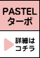 PASTEL ^[{ ڍׂ̓R`