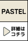 PASTEL ڍׂ̓R`