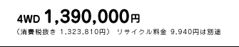 4WD@1,390,000~@iŔ 1,323,810~j TCN 9,940~͕ʓr