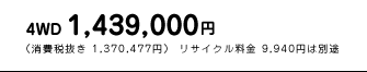 4WD@1,439,000~@iŔ 1,370,477~j TCN 9,940~͕ʓr