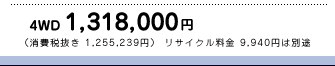 4WD@1,318,000~@iŔ 1,255,239~jTCN 9,940~͕ʓr