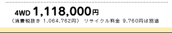 4WD 1,118,000~iŔ 1,064,762~jTCN 9,760~͕ʓr