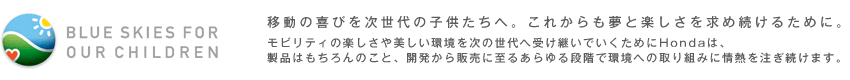 BLUE SKIES FOR OUR CHILDREN@ړ̊т̎qցBꂩƊyߑ邽߂ɁB@reB̊y̐֎󂯌pł߂HondáAi͂̂ƁAJ̔Ɏ邠iKŊւ̎g݂ɏM𒍂܂B 