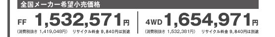 S[J[]i@FFF1,532,571~iŔ 1,419,048~j TCN 9,840~͕ʓr@4WDF1,654,971~iŔ 1,532,381~j TCN 9,840~͕ʓr