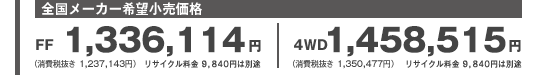 S[J[]i@FFF1,336,114~iŔ 1,237,143~j TCN 9,840~͕ʓr@4WDF1,458,515~iŔ 1,350,477~j TCN 9,840~͕ʓr