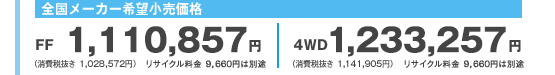 S[J[]i@FFF1,110,857~iŔ 1,028,572~j TCN 9,660~͕ʓr@4WDF1,233,257~iŔ 1,141,905~j TCN 9,660~͕ʓr