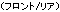 (フロント/リア)