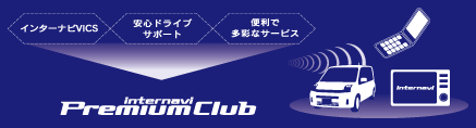 internavi Premium Club概要