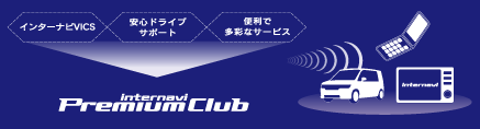 internavi Premium Club概要