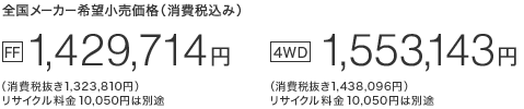 S[J[]iiō݁j[FF] 1,429,714~iŔ 1,323,810~jTCN10,050~͕ʓr@[4WD] 1,553,143~iŔ 1,438,096~jTCN10,050~͕ʓr