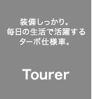 B̐Ŋ􂷂^[{dlԁBTourer