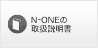 N-ONE̎戵