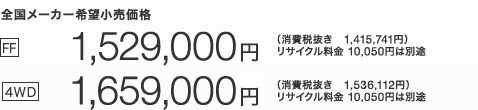 S[J[]i  [FF] 1,529,000~iŔ 1,415,741~jTCN10,050~͕ʓr@ [4WD] 1,659,000~iŔ 1,536,112~jTCN10,050~͕ʓr